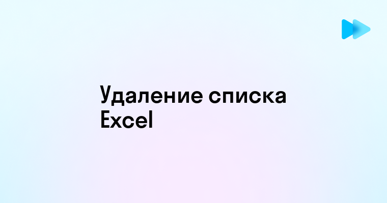 Удаление выпадающего списка в ячейке Excel