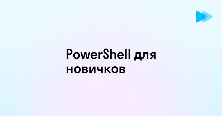 Основы PowerShell для начинающих пользователей