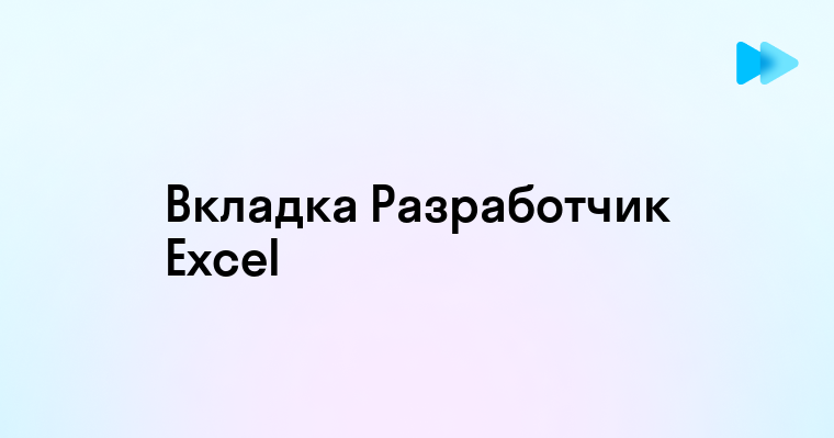 Как включить вкладку разработчик в Excel