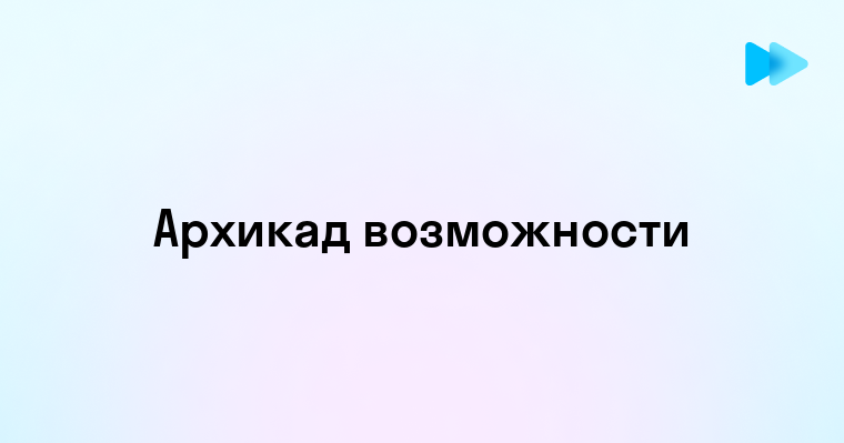 Что такое Архикад и как он меняет архитектурное проектирование