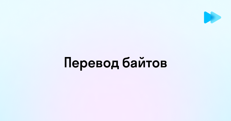 Понимание таблицы перевода байт бит и килобайт