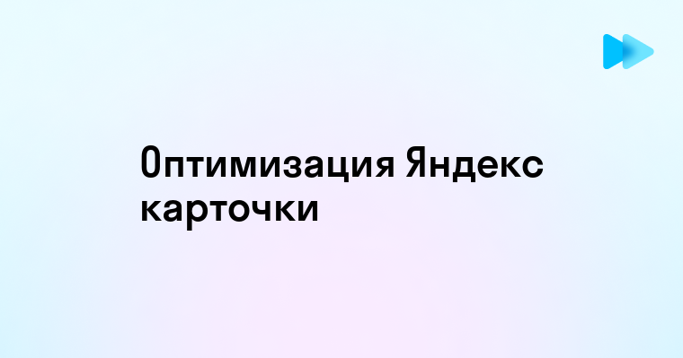 Как использовать Яндекс карточку для улучшения вашего бизнеса