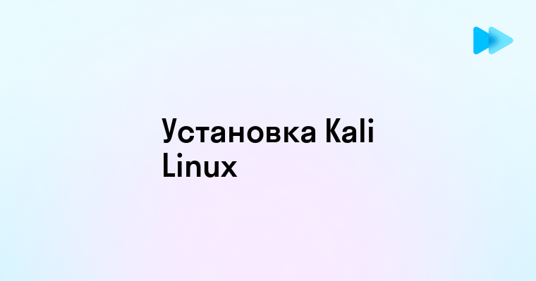 Руководство по установке Kali Linux на VirtualBox