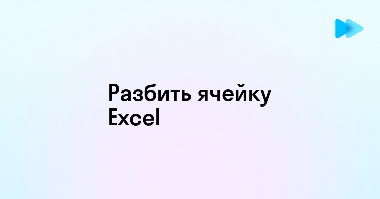 Разделение ячейки в Excel на две части