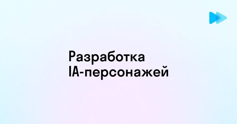 Исследование роли AI-персонажей в современном обществе