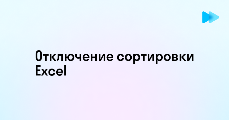 Убираем сортировку в Excel - Полное руководство