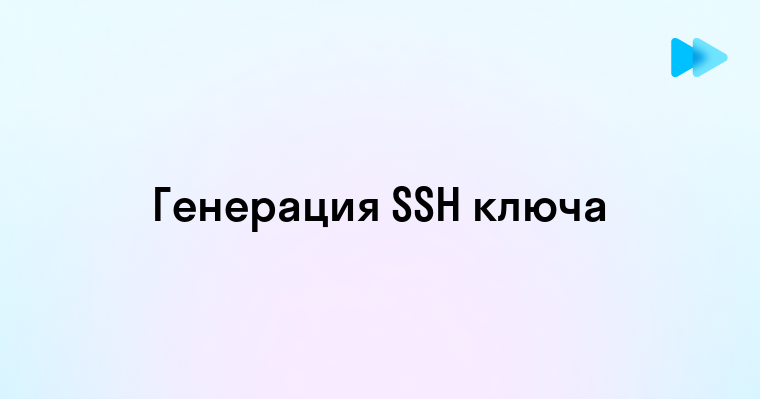 Как создать SSH ключ для безопасного доступа