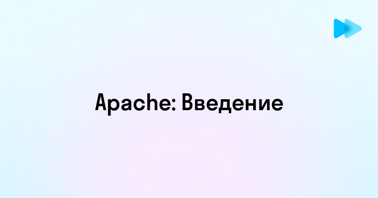 Понятие и основные функции Apache