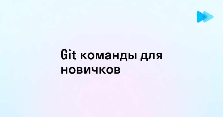 Основные команды и возможности Git CLI