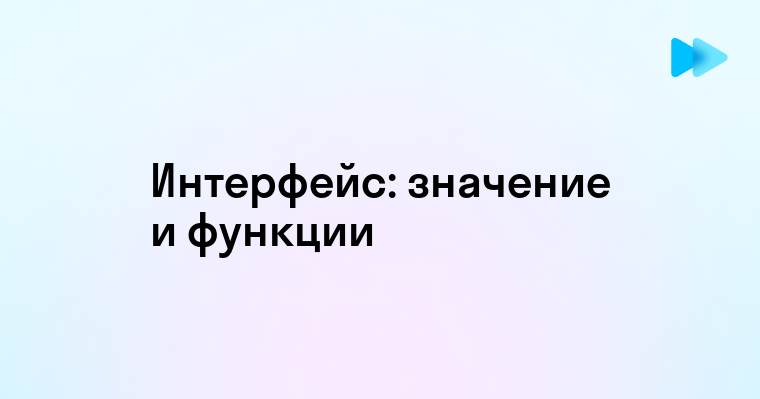 Что такое интерфейс в информатике и зачем он нужен