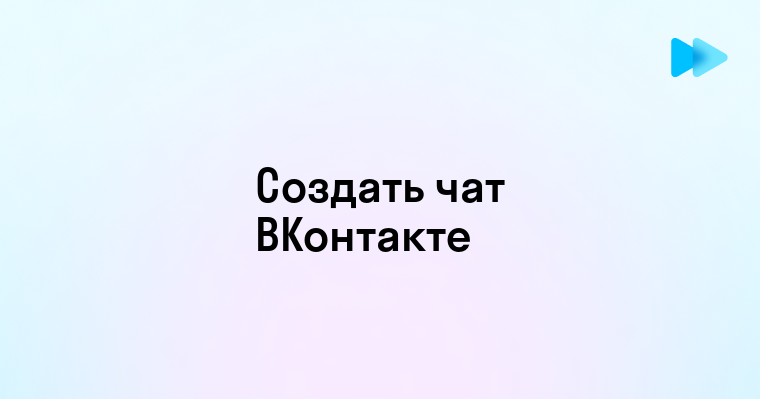 Как Создать Чат в ВКонтакте