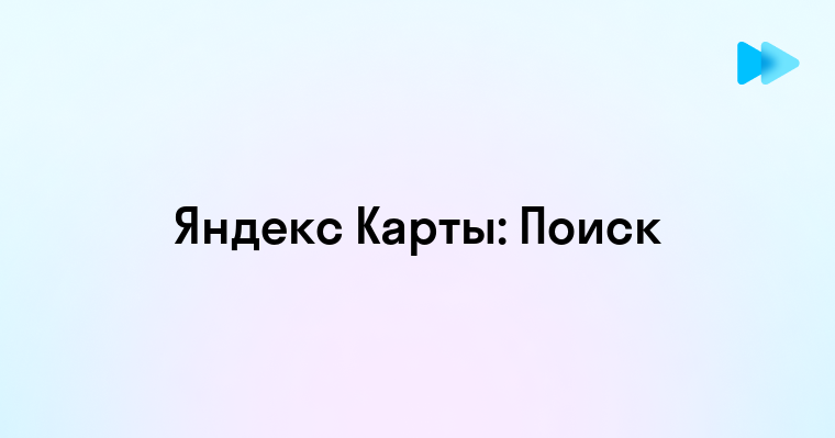 Ориентируйся в пространстве с картами Яндекс Где Я