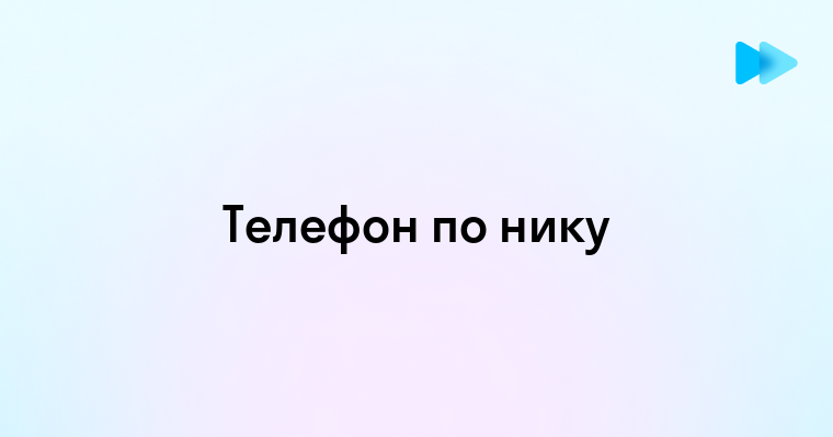 Как узнать номер телефона по нику в Телеграм без нарушения приватности