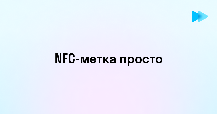 Как работает и зачем нужна метка NFC