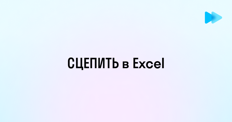 Как использовать функцию СЦЕПИТЬ в Excel на английском языке