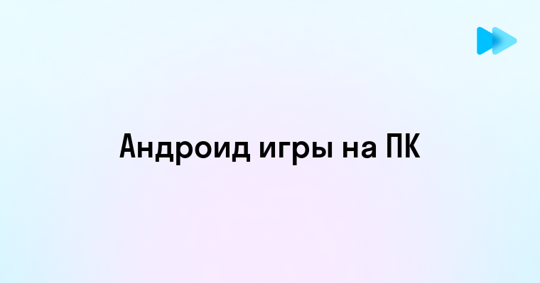 Руководство по запуску Android игр на компьютере