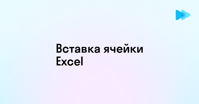 Способы вставить ячейку между другими ячейками в Excel