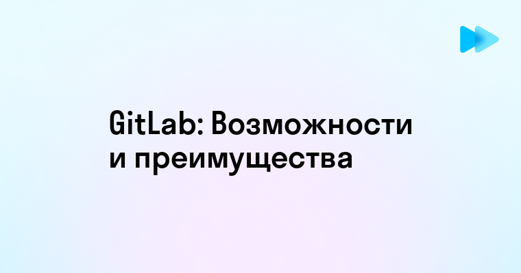 Что такое Гитлаб и как с ним работать