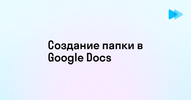 Создание папки в Google Документах простая инструкция