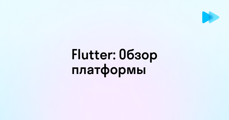 Что такое Flutter и как он изменяет мир мобильной разработки