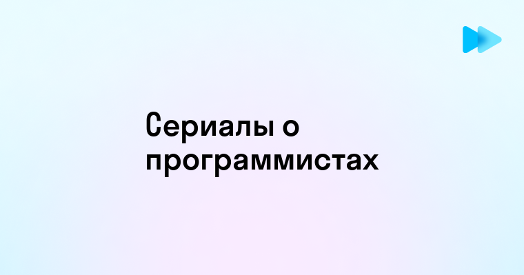 Захватывающий мир программистов и хакеров в новом сериале