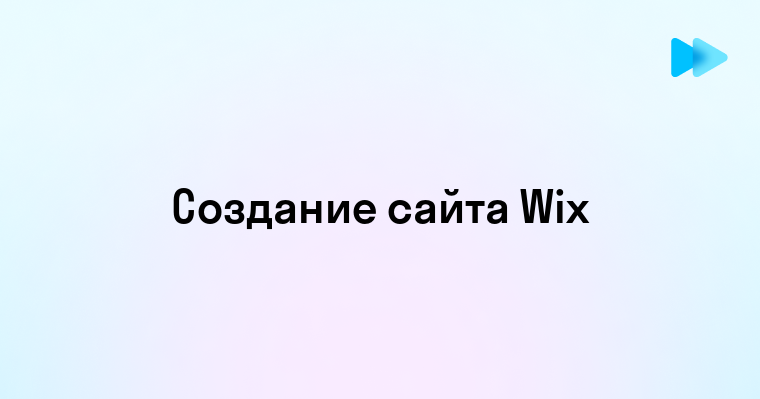 Как создать сайт с помощью Wix