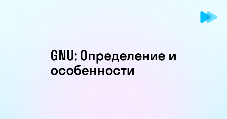 Что такое GNU и зачем оно нужно