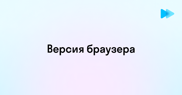 Узнайте как определить версию вашего браузера