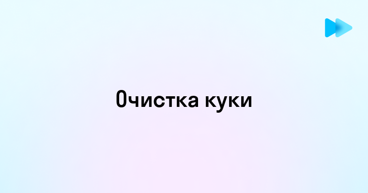 Как очистить файлы куки и улучшить конфиденциальность в интернете