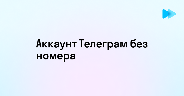 Способы создания телеграмм аккаунта без использования номера телефона