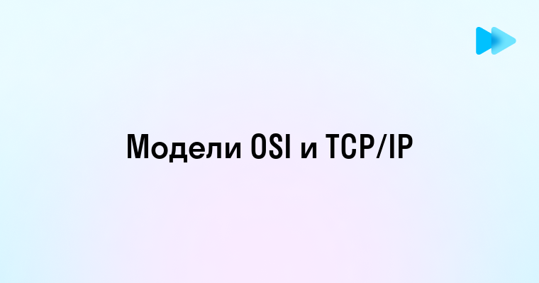 Основы и Применение Модели OSI и TCP IP в Современных Сетях