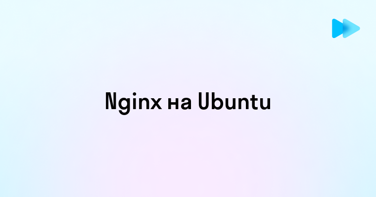 Установка и настройка Nginx на Ubuntu