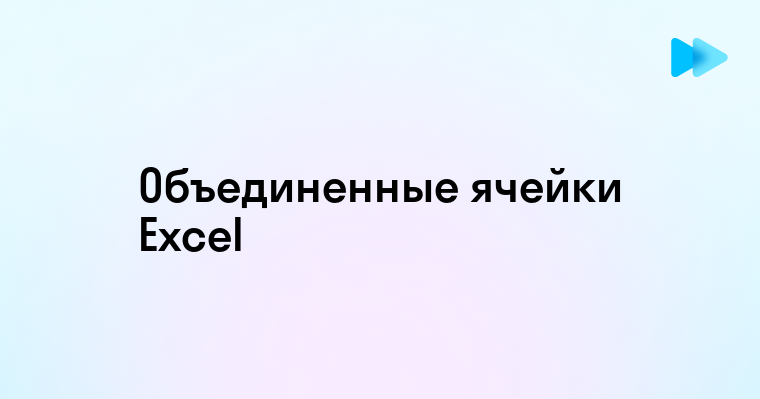 Способы поиска объединенных ячеек в Excel