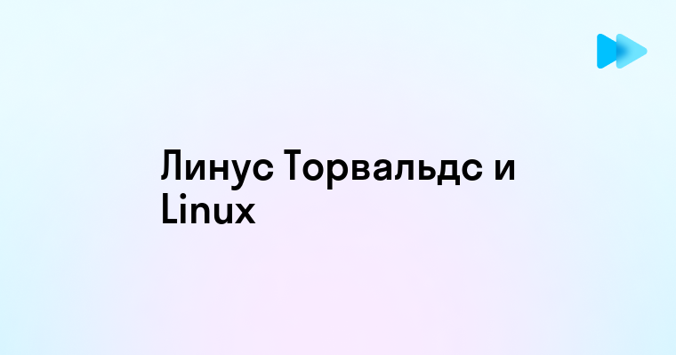 Линус Торвальдс создатель и вдохновитель Linux