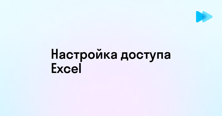 Простой способ предоставить общий доступ к файлу Excel