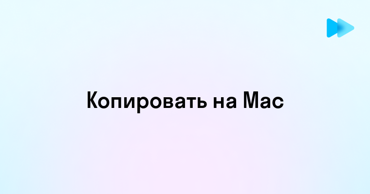 Копирование и вставка на Mac простыми шагами