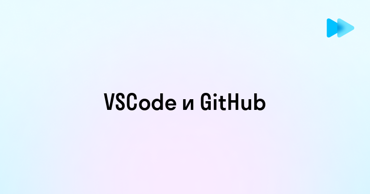 Эффективная интеграция VSCode и GitHub для разработчиков