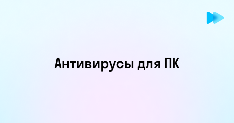 Обзор различных видов антивирусного программного обеспечения для защиты вашего устройства