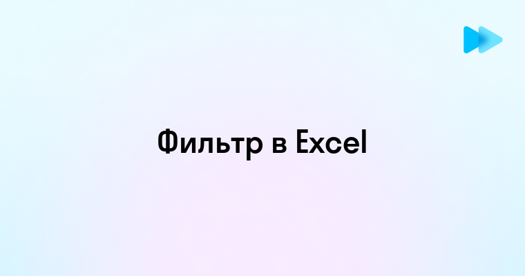 Как создать фильтр в Excel