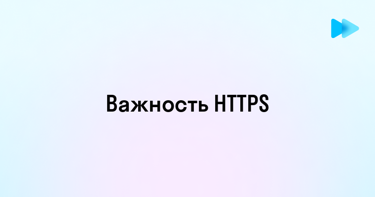 Что такое протокол HTTPS и зачем он нужен