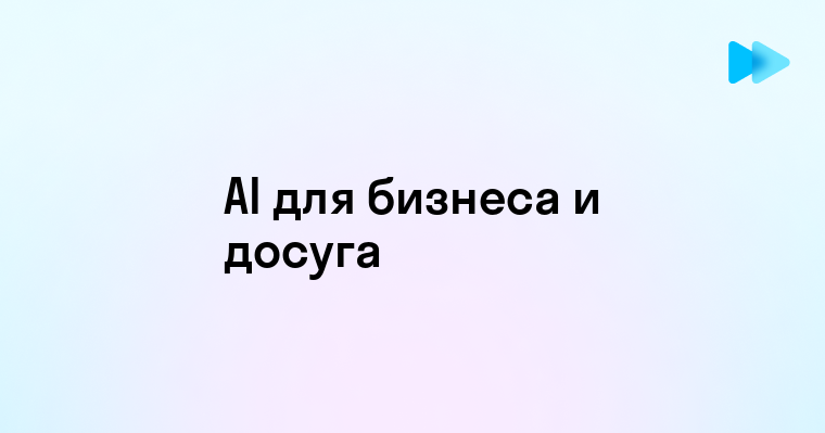 Будущее искусственного интеллекта в онлайн среде