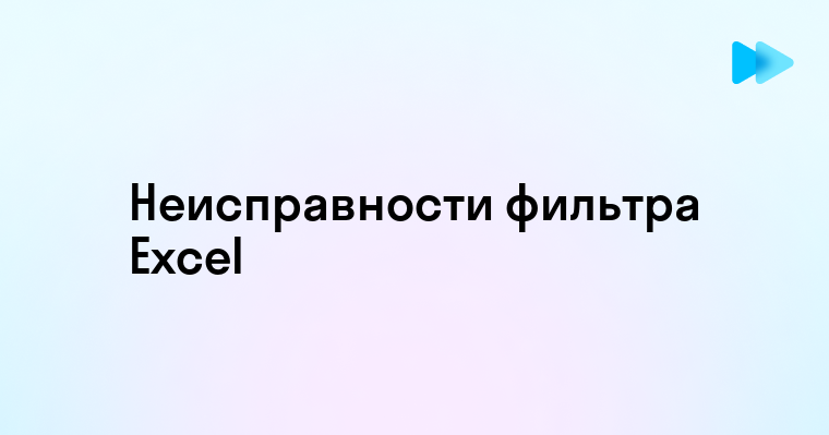 Как решить проблему когда не работает фильтр в Excel