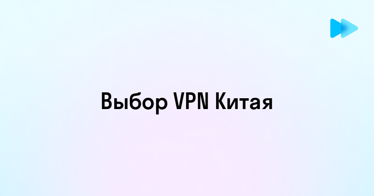 Безопасный доступ в интернет через китайский VPN сервер