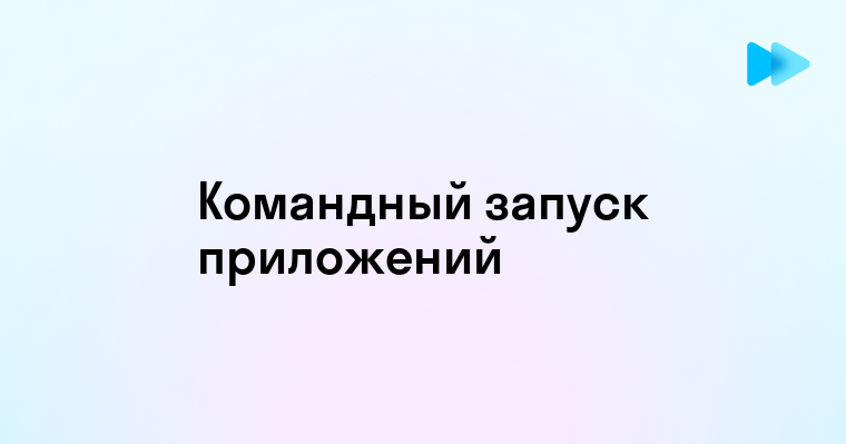 Запуск приложения через командную строку