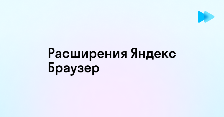 Установка расширения на Яндекс Браузер