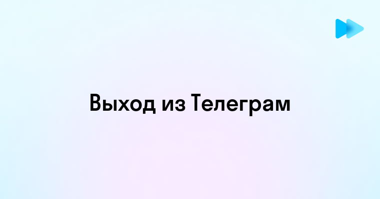 Как безопасно выйти из Телеграма на компьютере