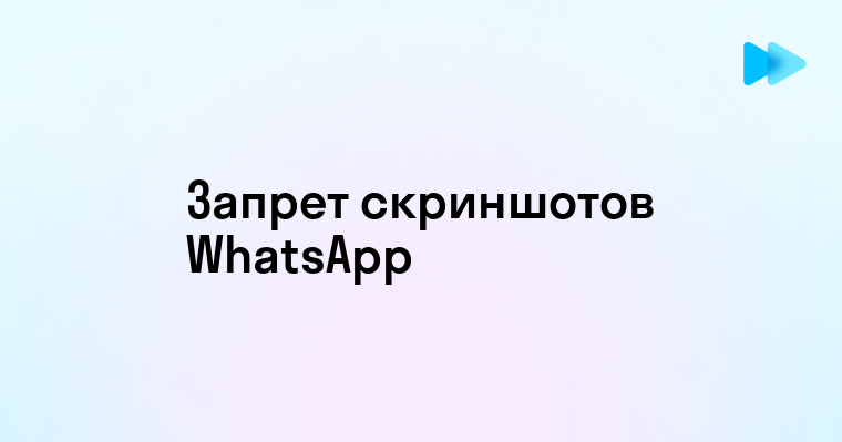 Эффективные способы запрета скриншотов в WhatsApp