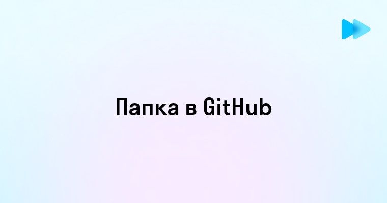 Создание папки в GitHub простая инструкция для начинающих