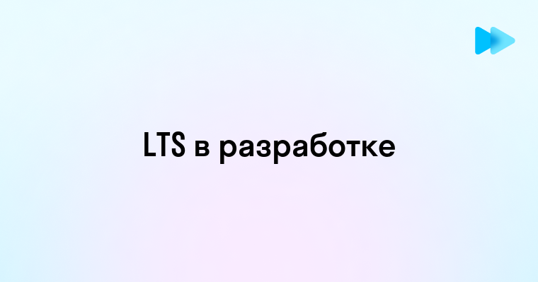 Что такое LTS и почему это важно