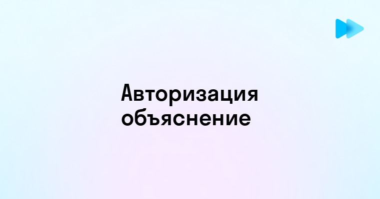 Понимание процесса авторизации что значит авторизоваться